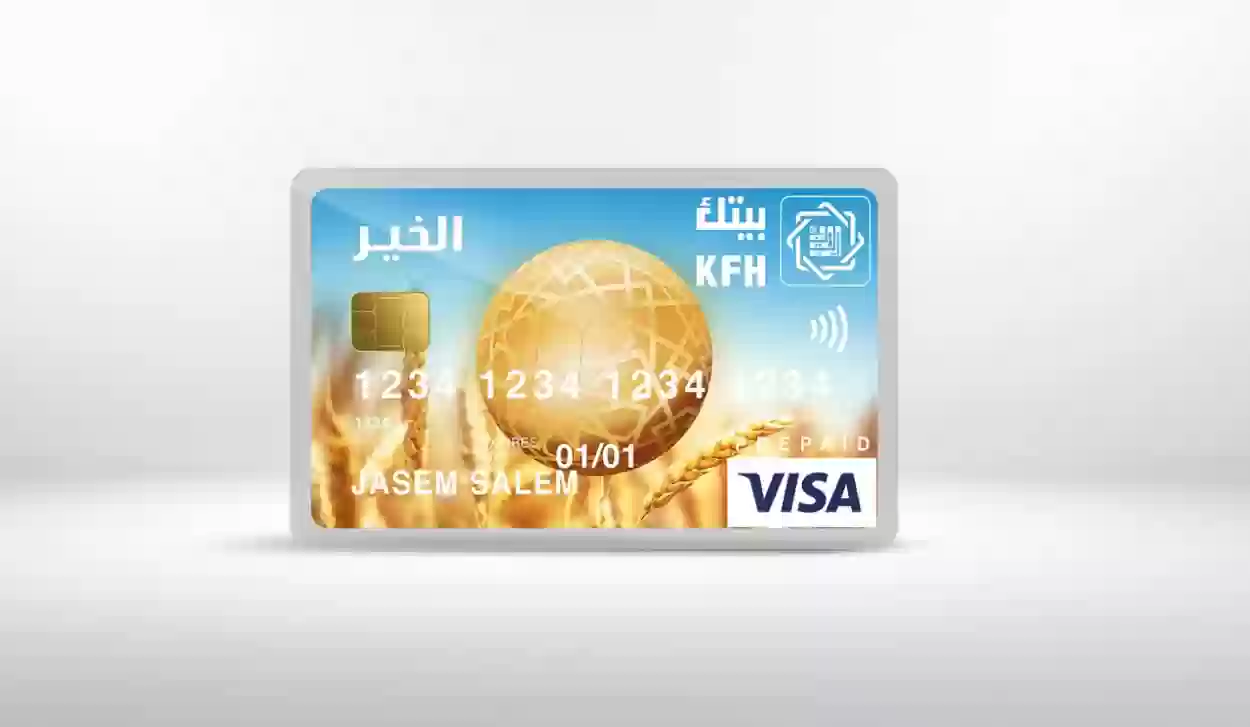 مزايا بطاقة الخير من بيت التمويل الكويتي