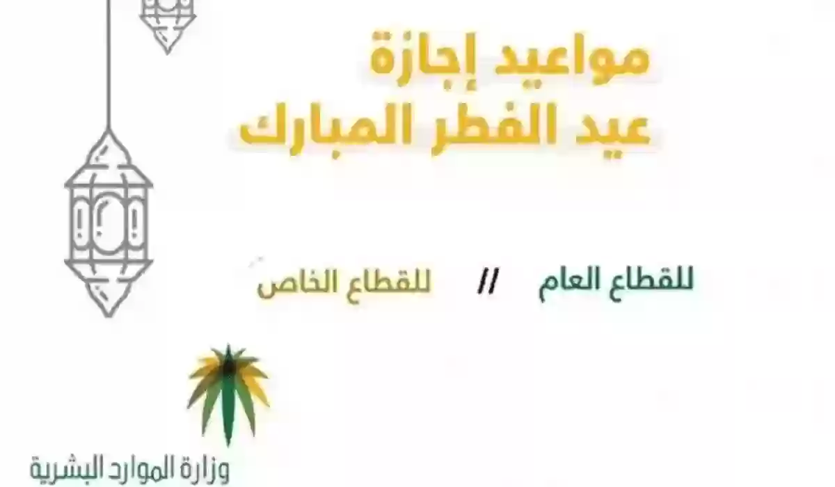 حكومة المملكة توضح مواعيد عطلة الفطر للموظفين والطلاب..