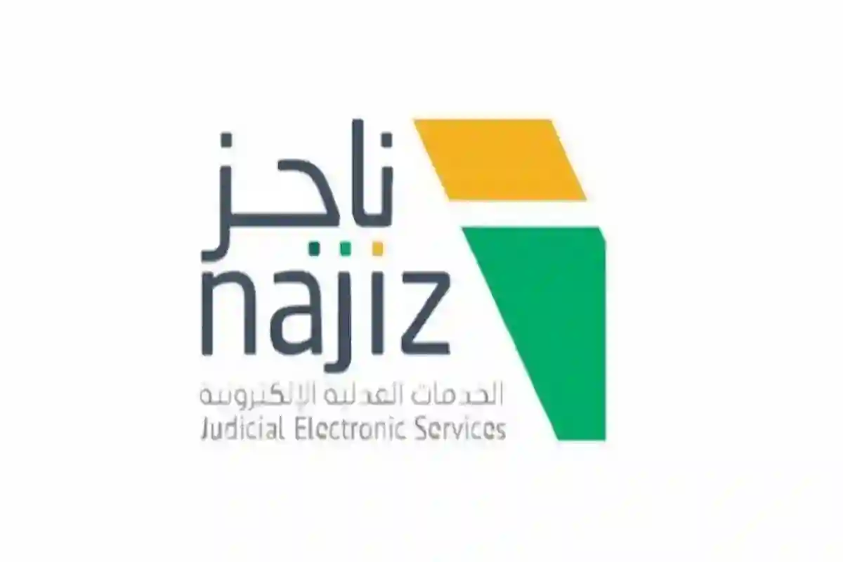 عبر منصة ناجز.. كيفية طلب إقرار القناعة بالحكم 