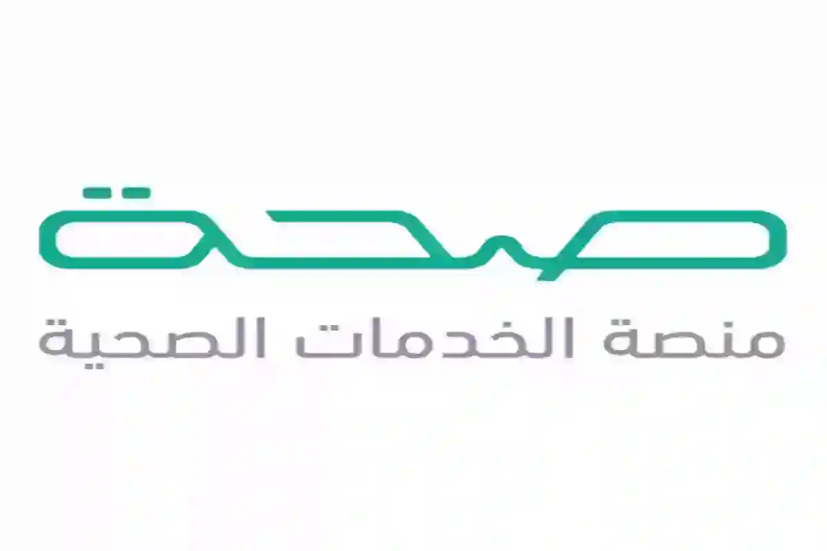 طريقة تسجيل الدخول في منصة صحتي بخطوات بسيطة وسهلة