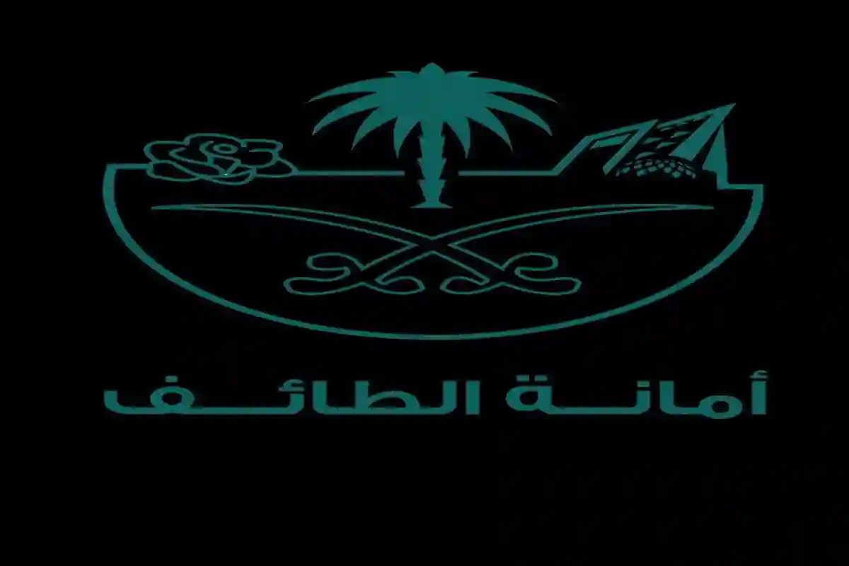 أمانة محافظة الطائف
