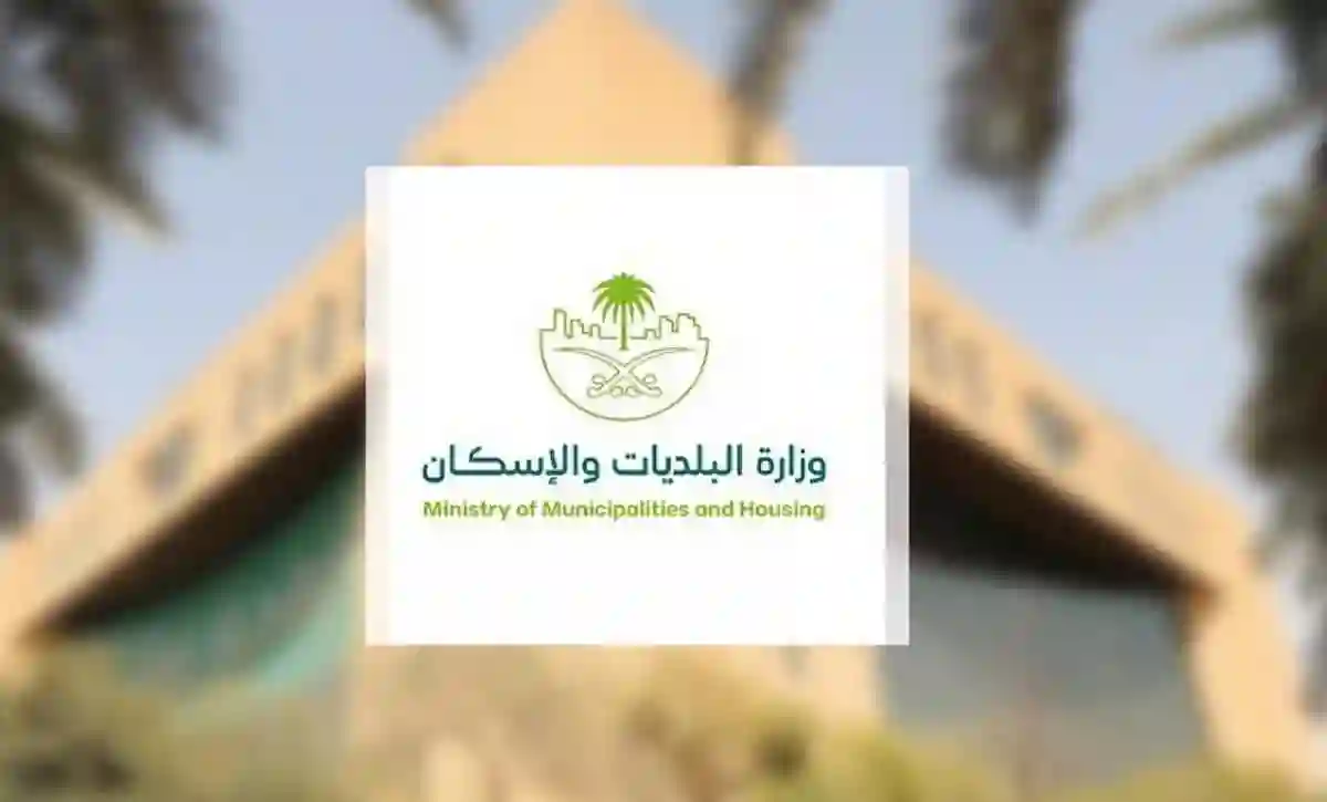 البلديات والإسكان