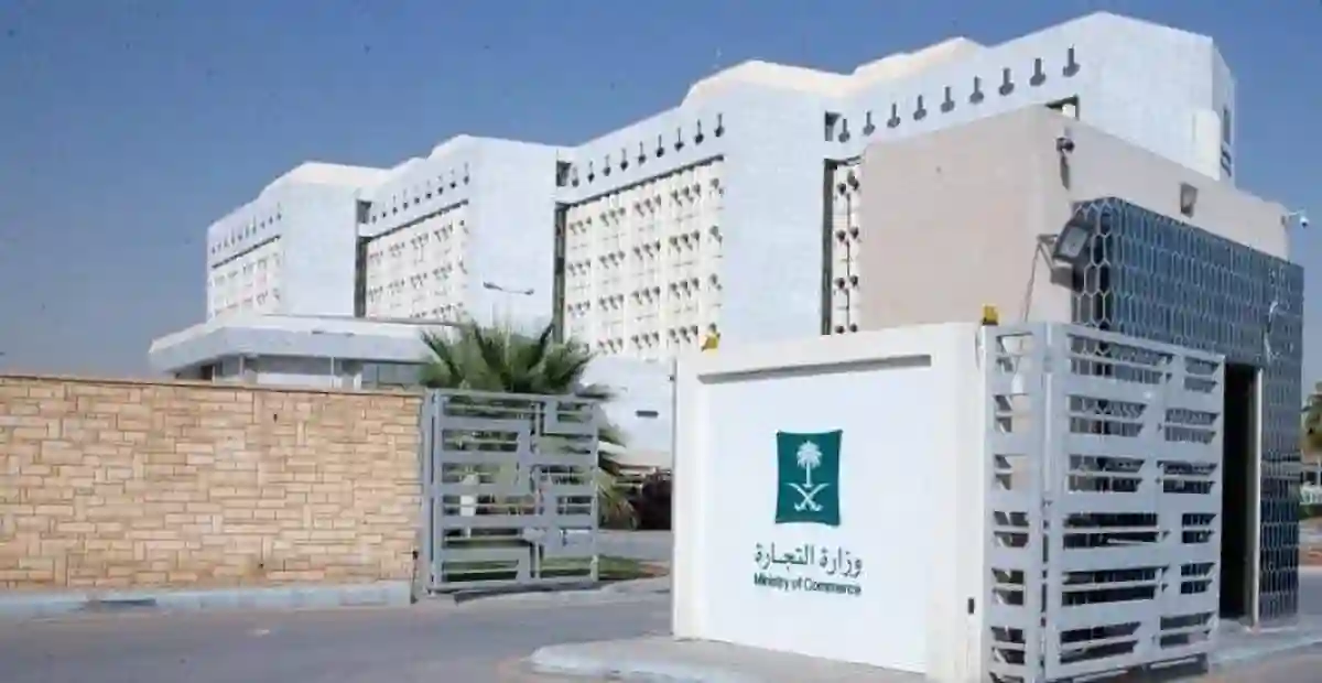 وزارة التجارة السعودية