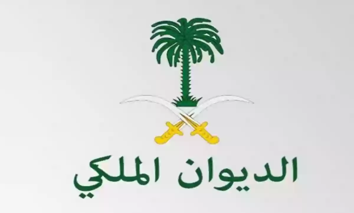 ما هي خطوات استعلام عن معاملة الديوان الملكي برقم الهوية