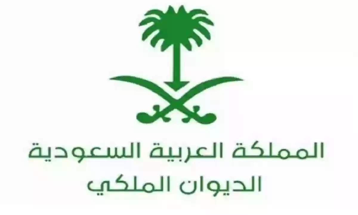 للتواصل مع الديوان الملكي