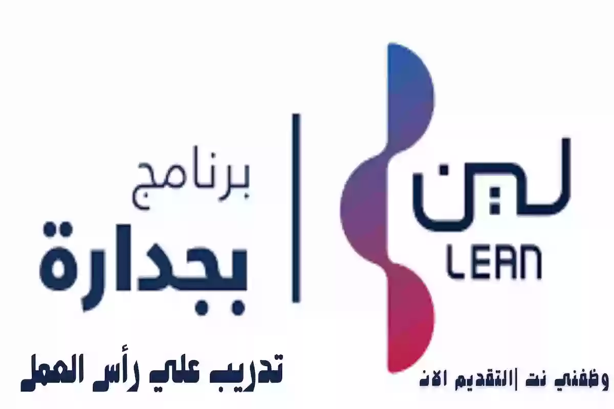 تعرف على تفاصيل طرح شركة لين السعودية برنامج جدارة للتدريب