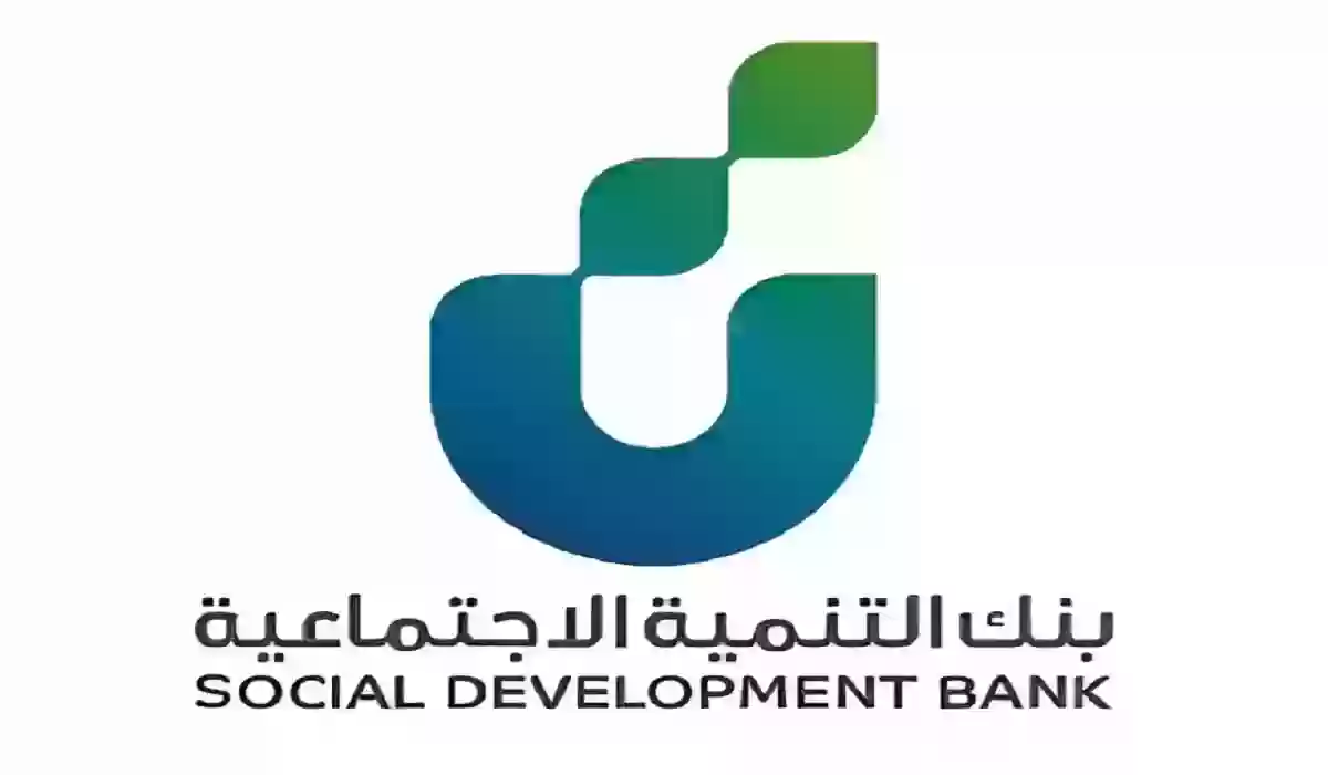 رابط وخطوات التقديم على قرض الترميم من بنك التنمية الاجتماعية وشروط الحصول على القرض