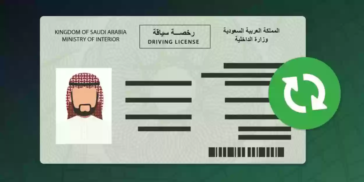 هل يمكن تجديد رخصة السائق في السعودية إلكترونيًا؟ وما هي رسوم التجديد ومن يدفعها؟
