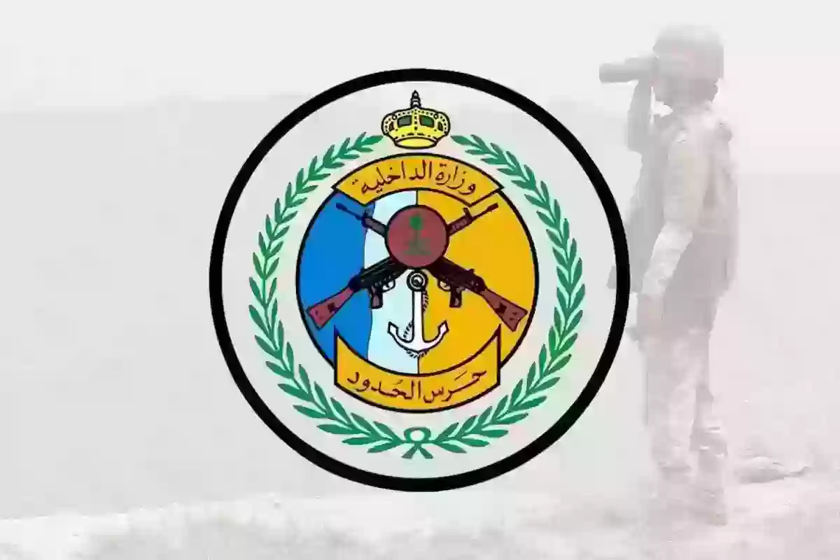 قدِّم الآن | رابط تقديم وظائف حرس الحدود في السعودية وهذه الشروط المطلوبة