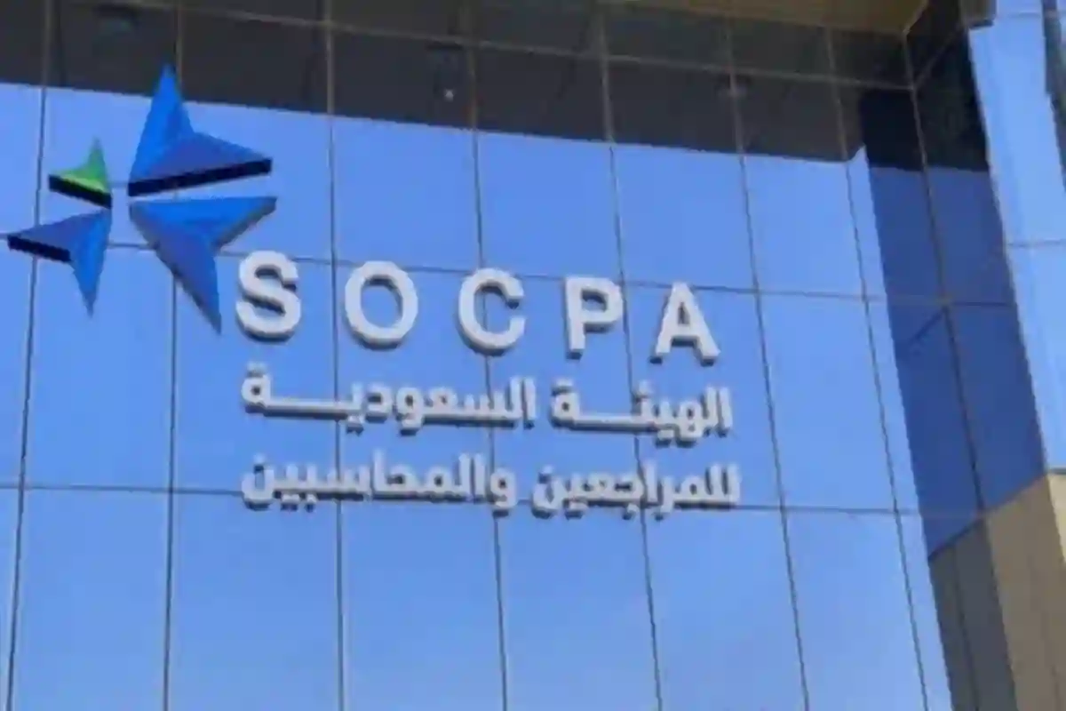 هيئة المحاسبين السعودية