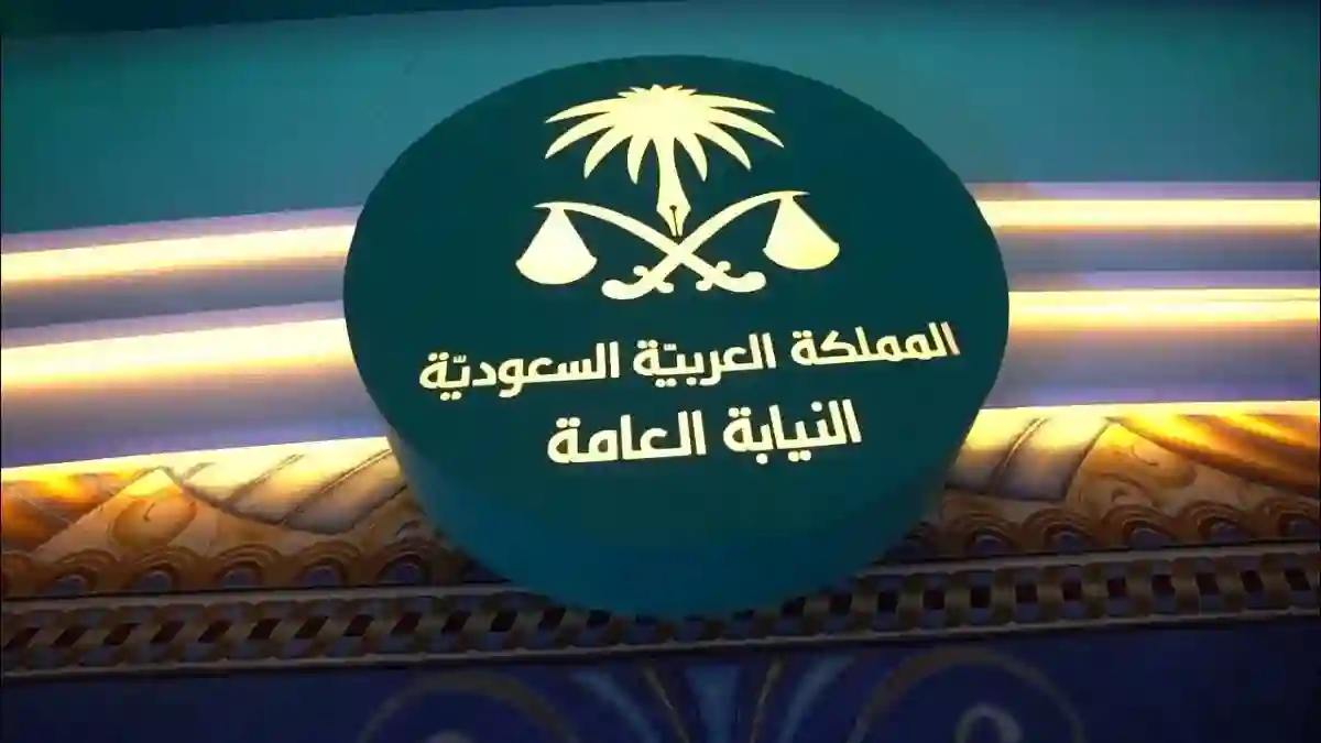 النيابة العامة السعودية