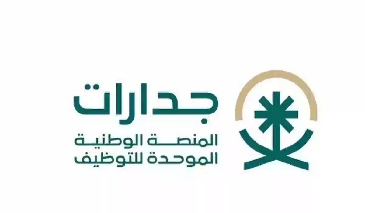آلية التسجيل في المنصة الوطنية الموحدة للتوظيف جدارات 1446