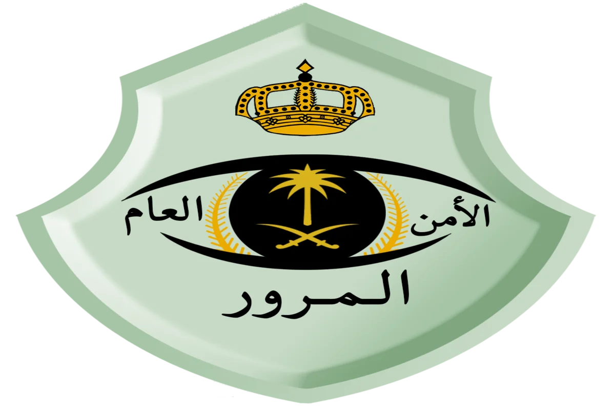 الامن العام المرور السعودي