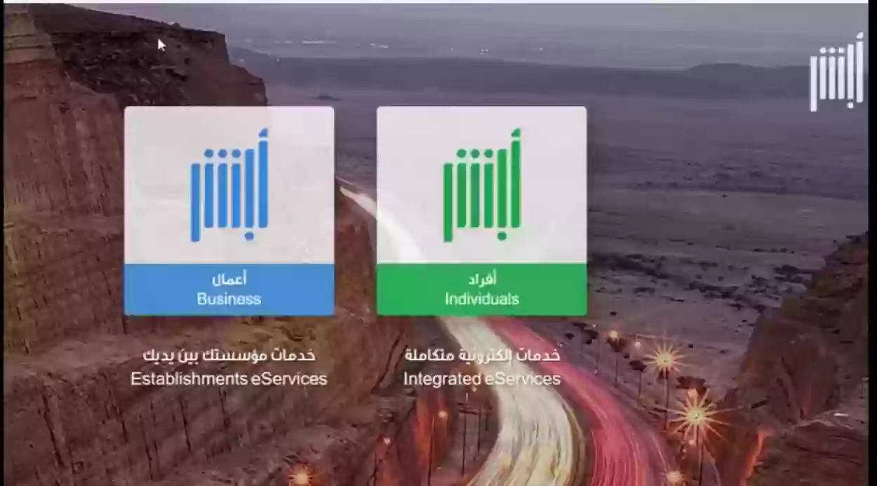 رابط أبشر افراد تسجيل دخول absher.sa individuals والخدمات التي تتيحها المنصة للمواطنين