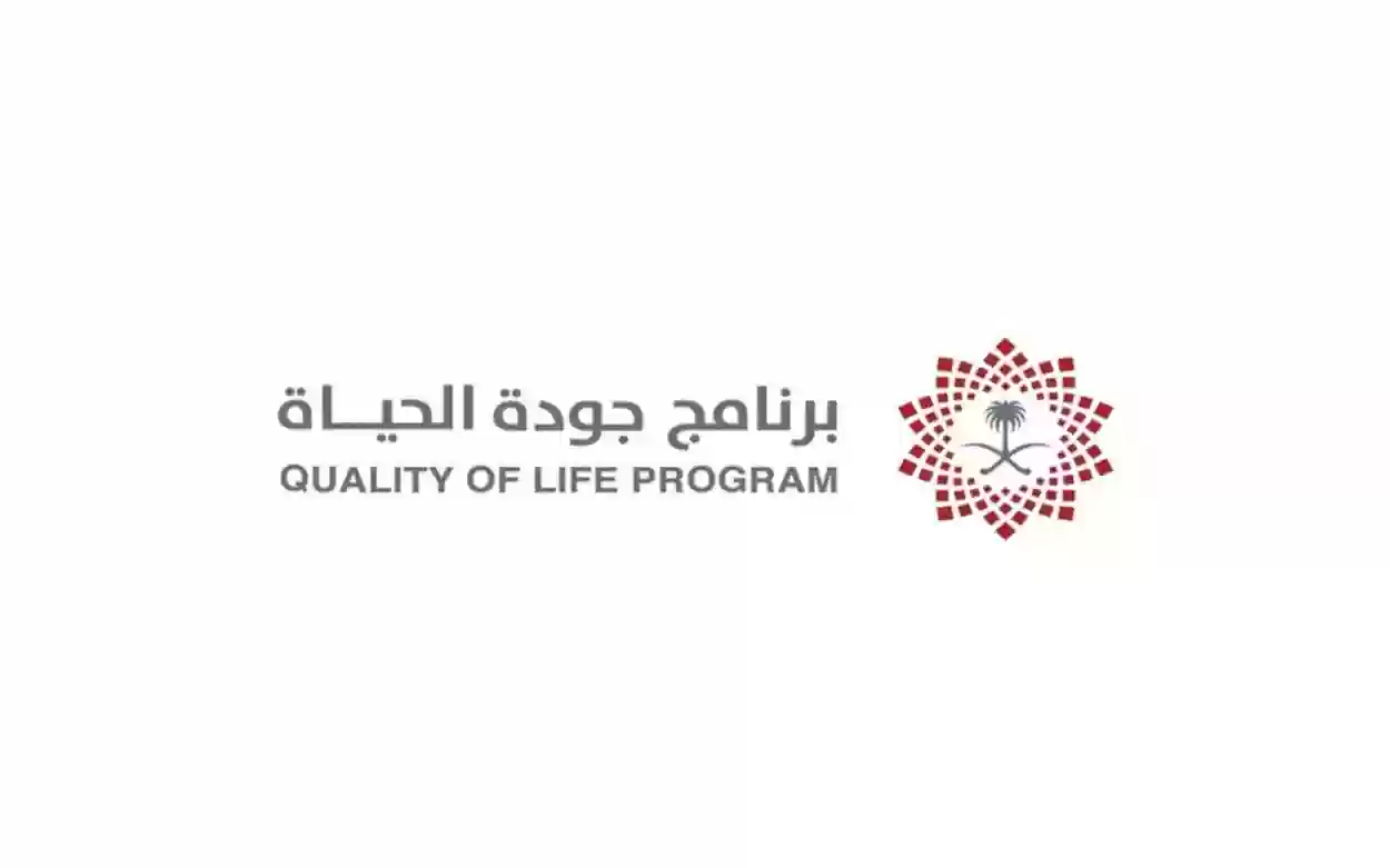 برنامج جودة الحياة ما هي أهدافه وأثره على على المجتمع السعودي للمواطنين والأجانب