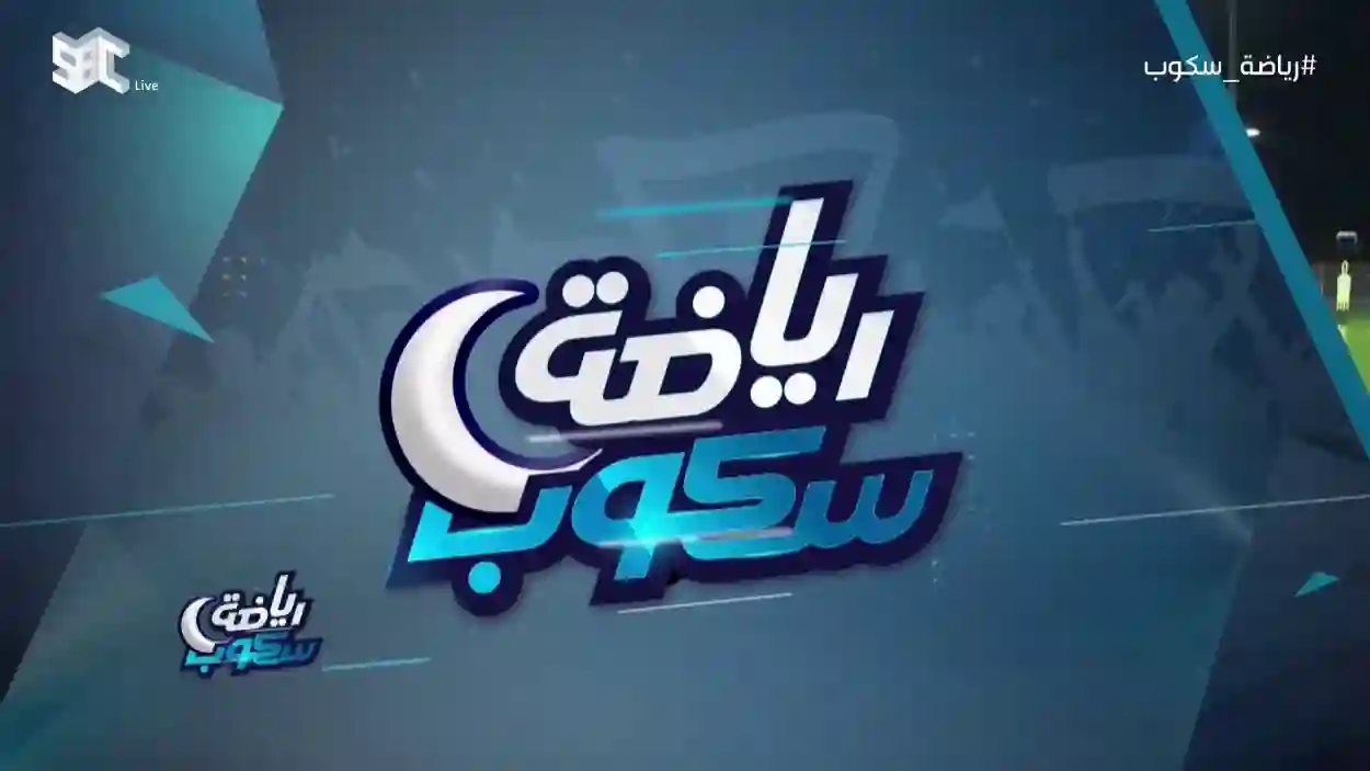 برنامج رياضة سكوب