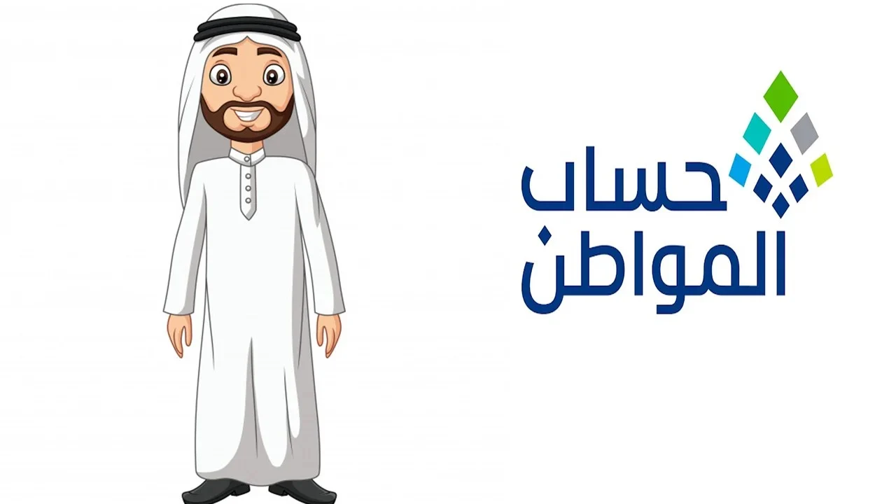 شروط أهلية حساب المواطن،