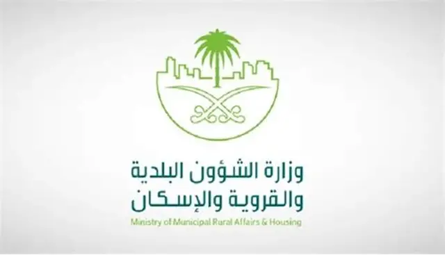 وزارة الشؤون البلدية والقروية والإسكان