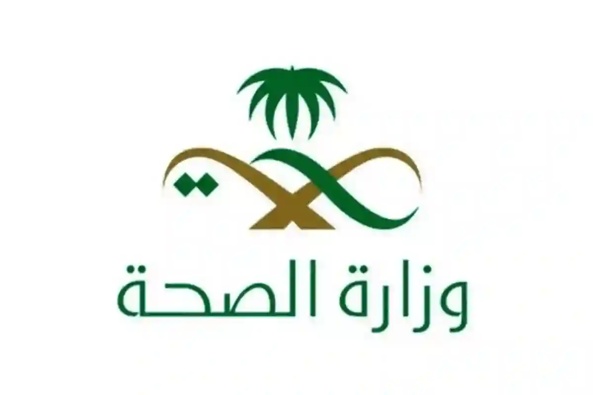 وزارة الصحة السعودية