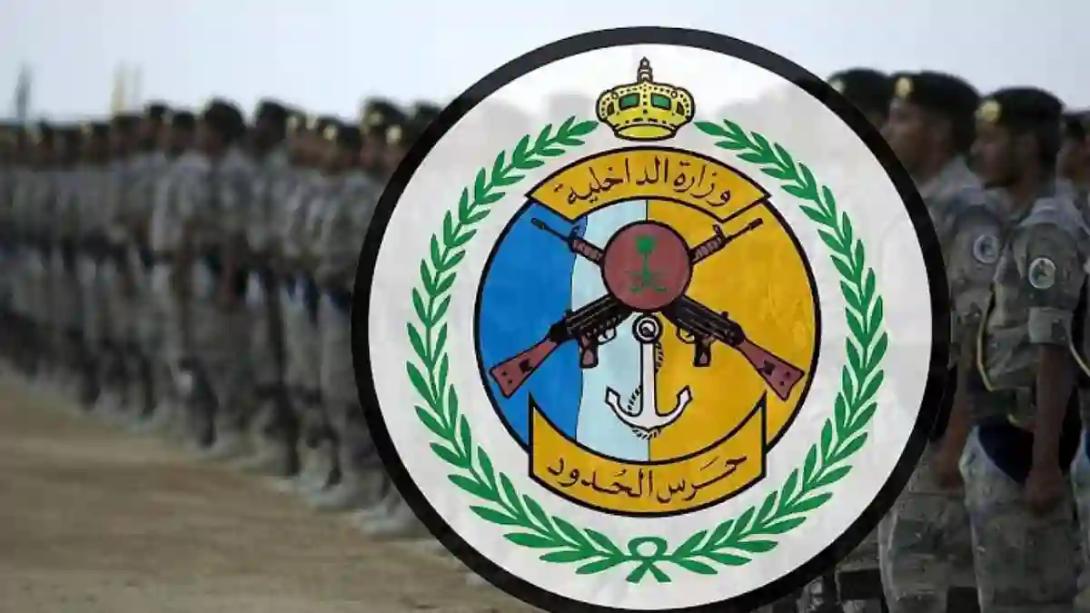 حرس الحدود السعودية