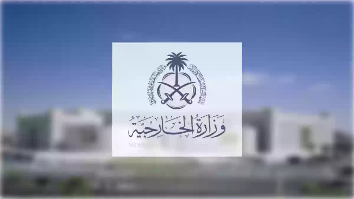 انضم الآن إلى كوادر وزارة الخارجية السعودية!! الوزارة تعلن فتح باب القبول في هذه الوظائف
