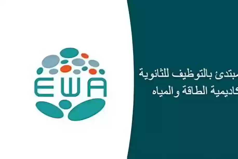 أكاديمية الطاقة و المياه