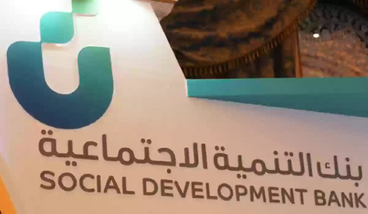 قرض نقدي من بنك التنمية الاجتماعية