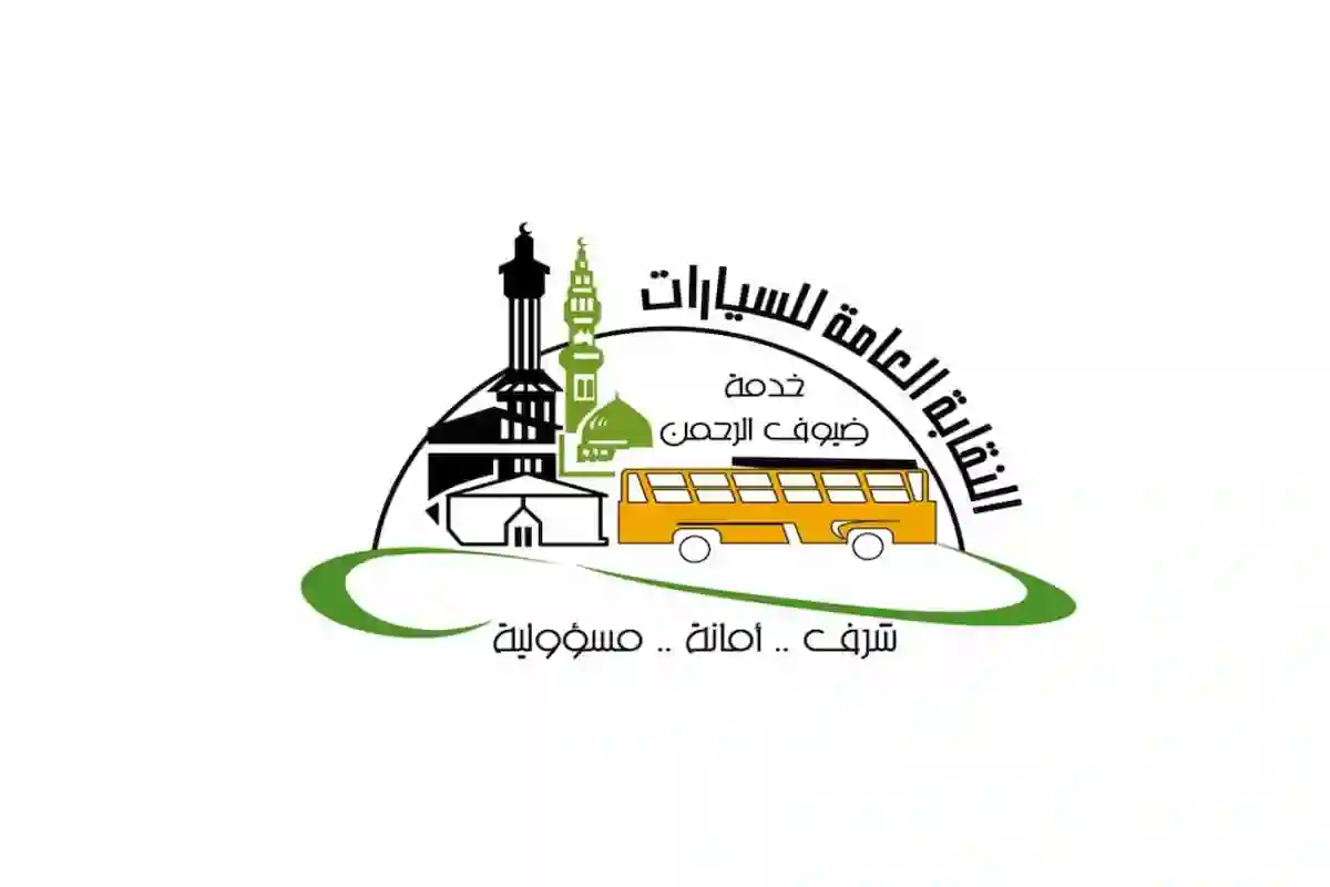  النقابة العامة للسيارات تفتح باب التقديم للوظائف الموسمية لموسم الحج