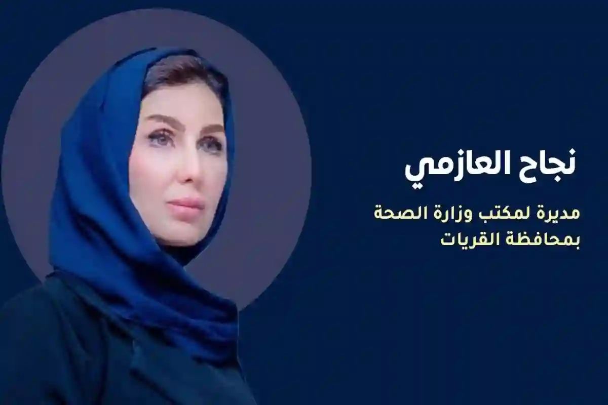 أول امرأة في منصب مديرة فرع وزارة الصحة السعودية