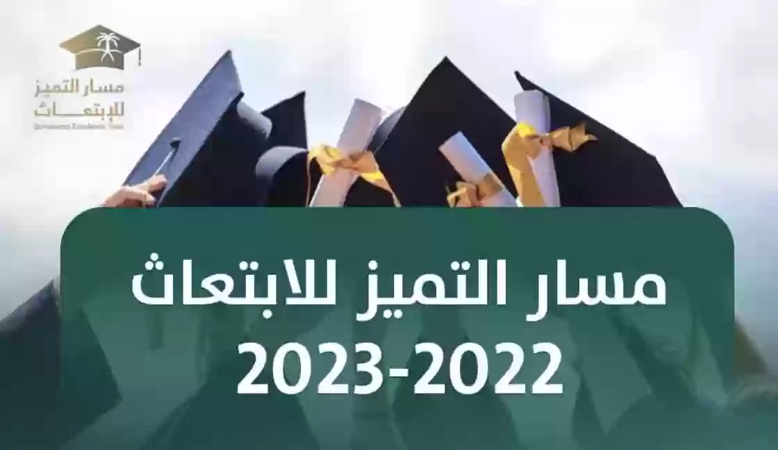 تخصصات مسار التميز للابتعاث
