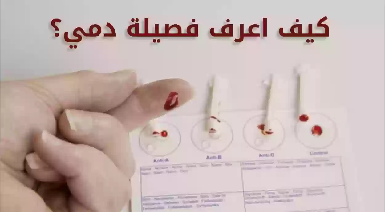 كيف اعرف فصيلة دمي من رقم الهوية وهل تظهر فصيلة الدم