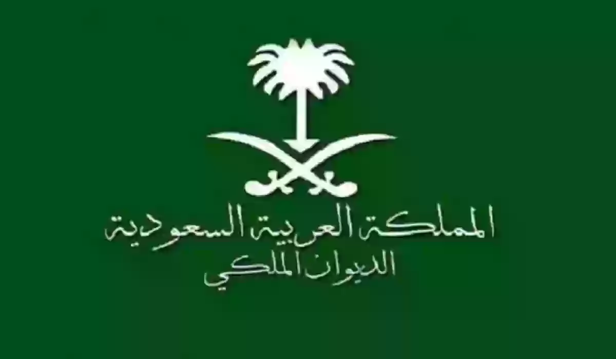 التقديم على الديوان الملكي السعودي