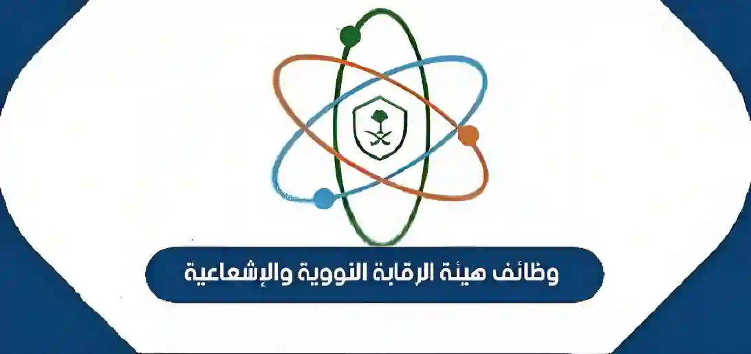 هيئة الرقابة النووية
