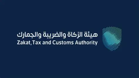 هيئة الزكاة والضريبة والجمارك