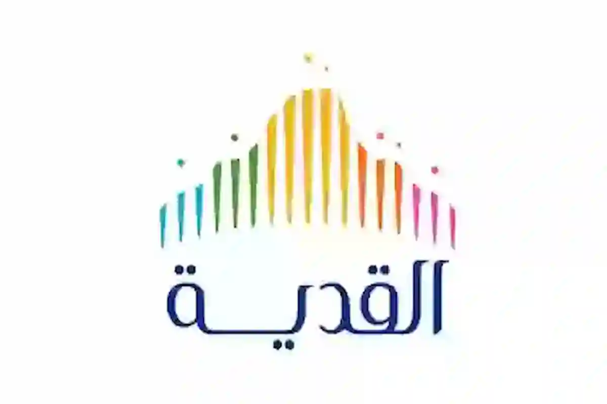 شركة القدية للاستثمار 