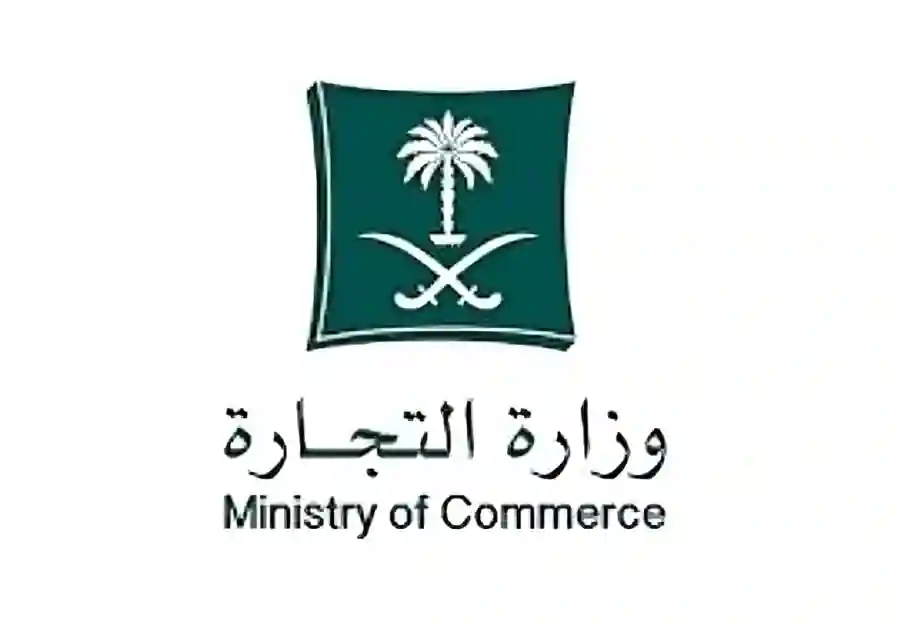  وزارة التجارة السعودية 