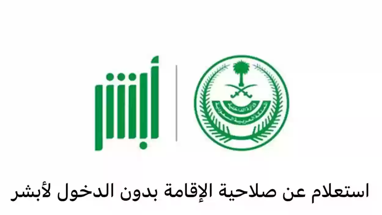 يمكنك الان الاستعلام عن صلاحية الإقامة بدون الدخول لأبشر
