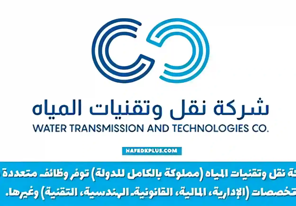  شركة نقل المياه