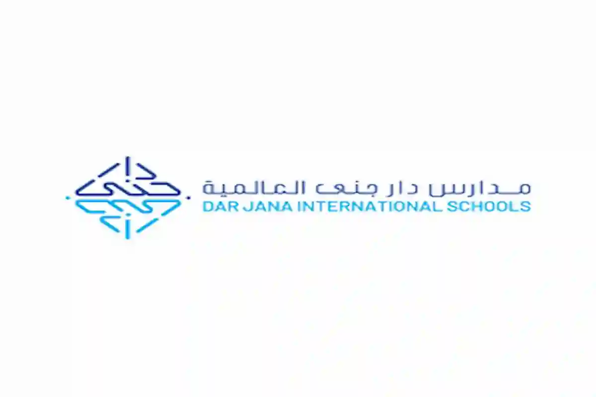  فرصة وظيفية مميزة في مدارس دار جنى العالمية للسعوديين
