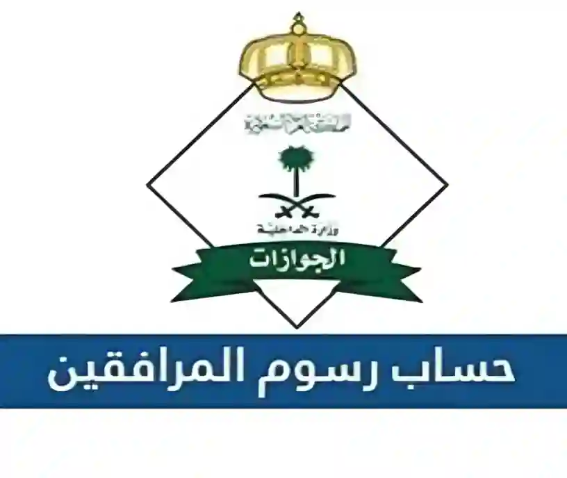  رسوم المرافقين 