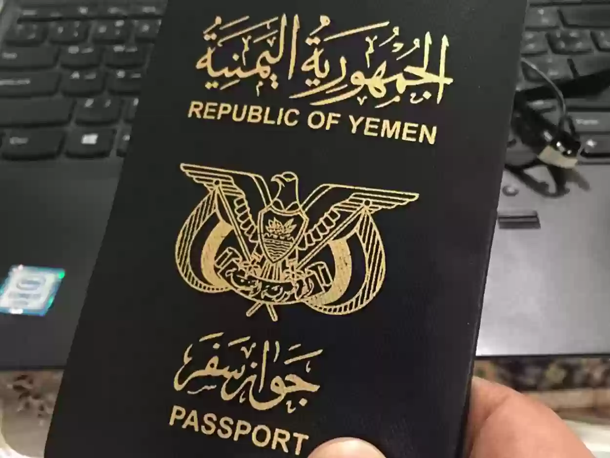 استعلام عن جواز سفر يمني بالاسم بالسعودية