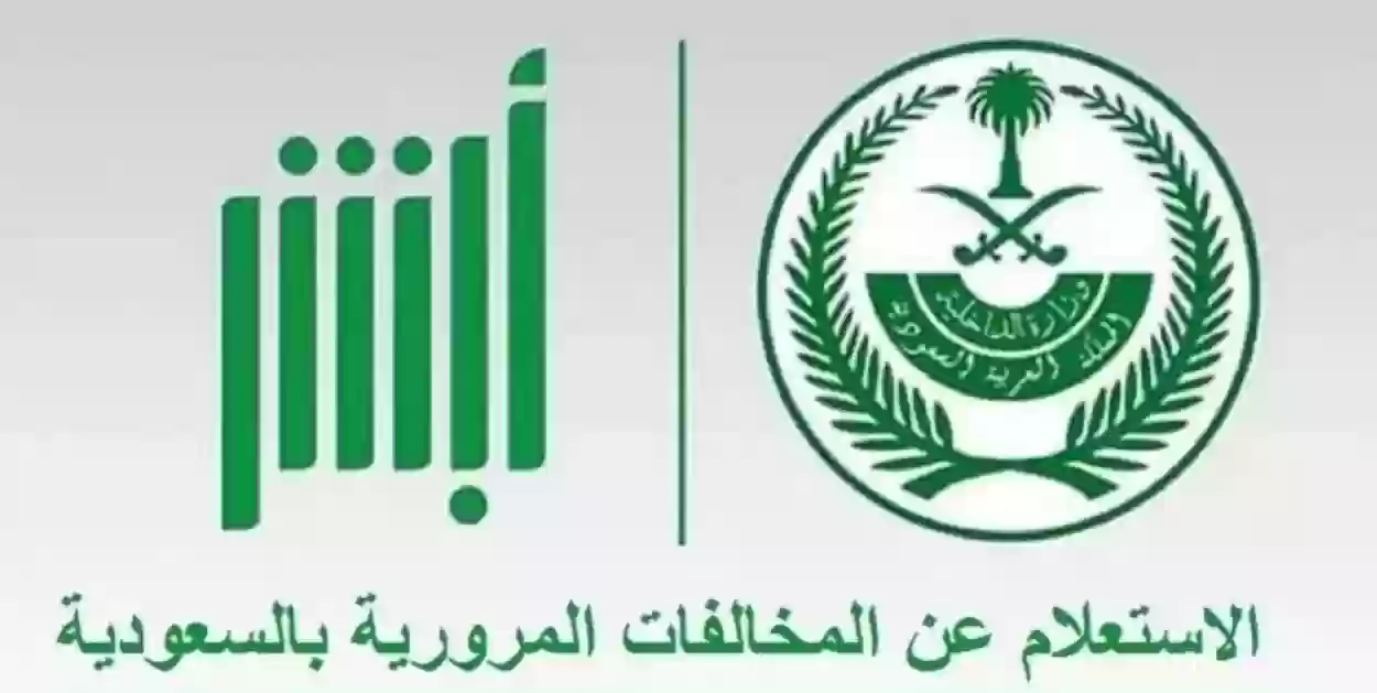 خطوة بخطوة طريقة الاستعلام عن المخالفات المرورية