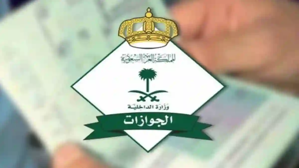 الجوازات السعودية