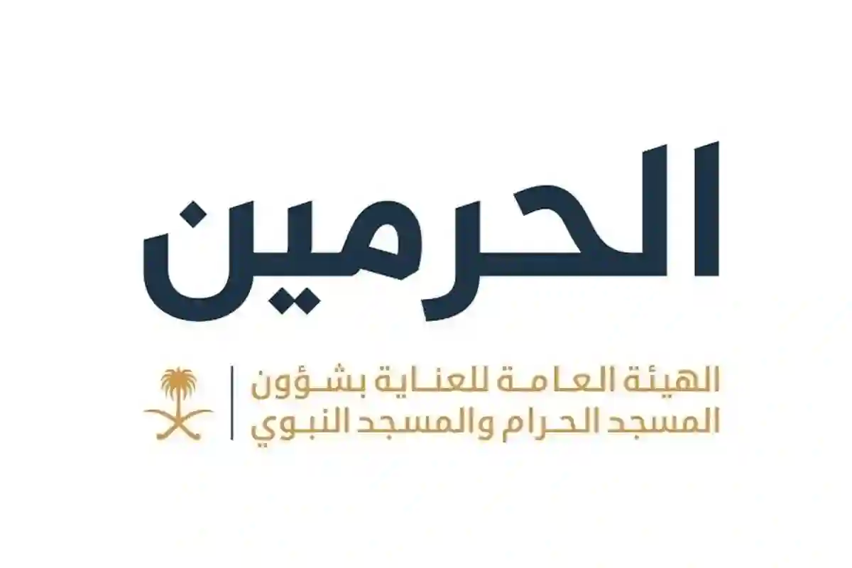 الهيئة العامة للعناية بشؤون الحرمين