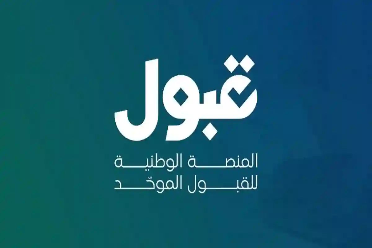 منصة قبول