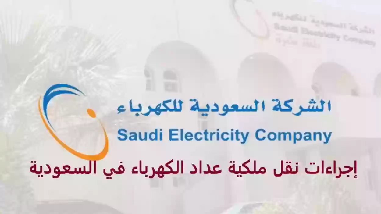 خطوات نقل ملكية عداد الكهرباء في المملكة العربية السعودية