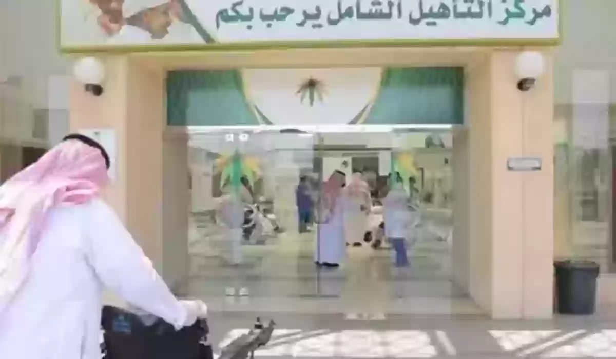 أسباب الاستبعاد من برنامج التأهيل الشامل