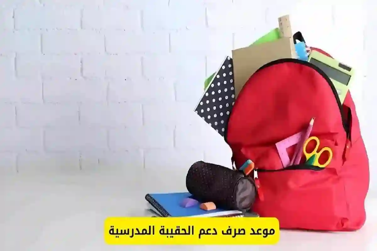 صرف دعم الحقيبة المدرسية