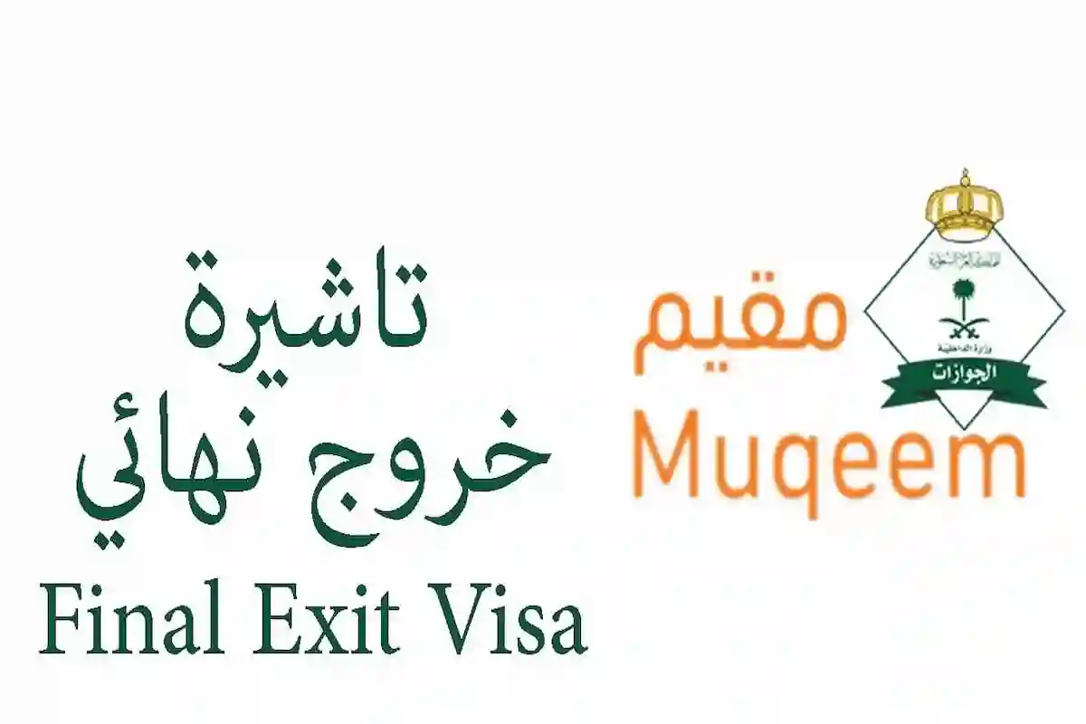  تأشيرة الخروج النهائي