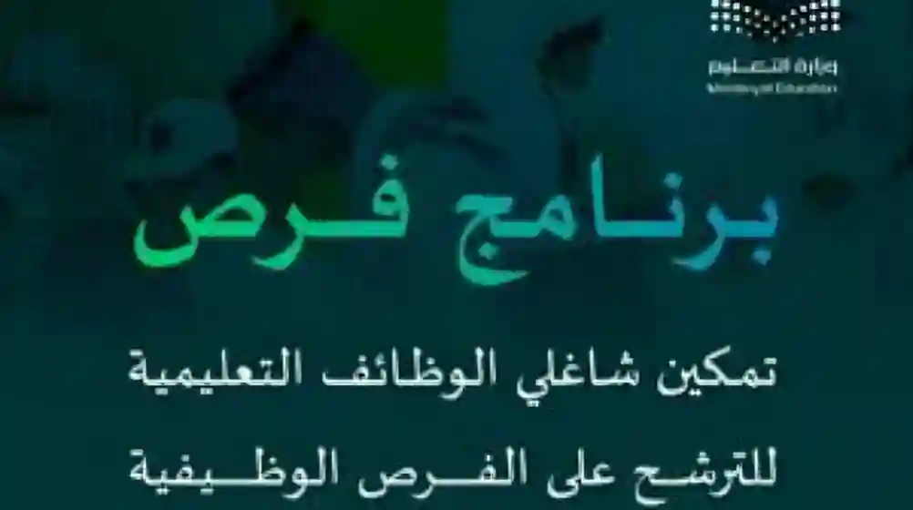 وزارة التعليم، برنامج فرص
